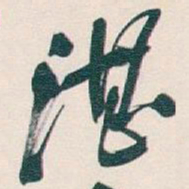 吴昌硕湛书法图片