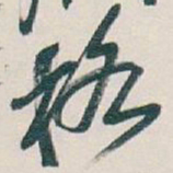 吴昌硕格书法图片