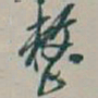 吴昌硕整书法图片
