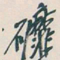 吴昌硕䃺书法图片