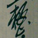 吴昌硕整书法图片