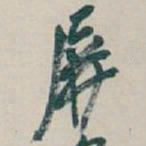 吴昌硕屏书法图片