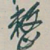 吴昌硕整书法图片