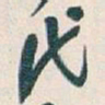 吴昌硕代书法图片