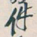 吴昌硕件书法图片