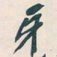 吴昌硕牙书法图片
