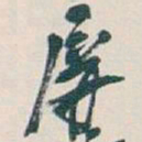 吴昌硕屏书法图片