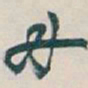 吴昌硕兩书法图片