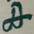 吴昌硕兩书法图片
