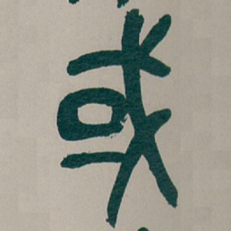 吴昌硕或书法图片