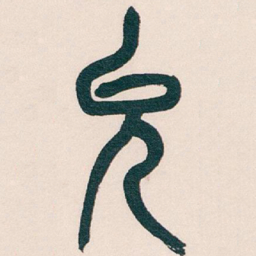 吴昌硕允书法图片
