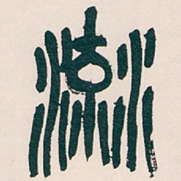 吴昌硕流书法图片
