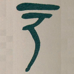 吴昌硕户书法图片