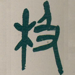 吴昌硕极书法图片
