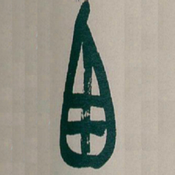 吴昌硕自书法图片