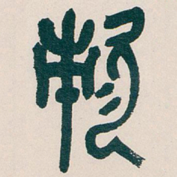 吴昌硕次书法图片