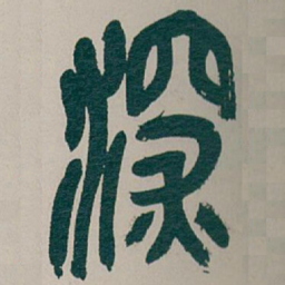 吴昌硕深书法图片