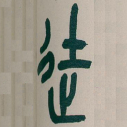 吴昌硕徒书法图片
