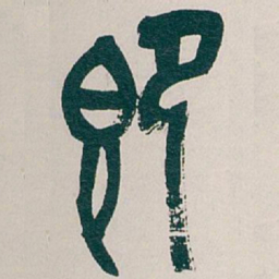 吴昌硕即书法图片