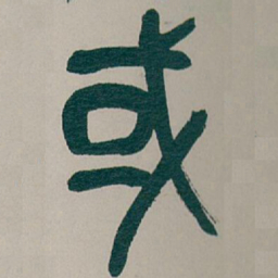 吴昌硕或书法图片