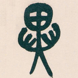 吴昌硕異书法图片