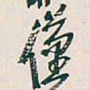 吴昌硕僅书法图片