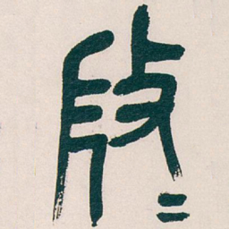 吴昌硕微书法图片
