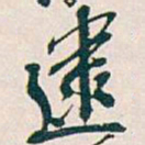 吴昌硕逮书法图片