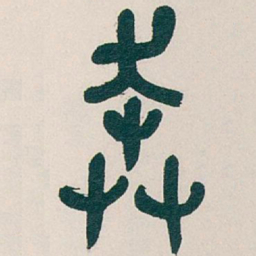 吴昌硕奔书法图片