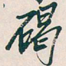 吴昌硕碣书法图片