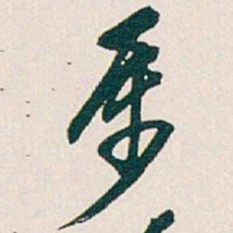 吴昌硕屬书法图片