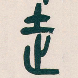 吴昌硕走书法图片