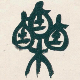 吴昌硕栗书法图片