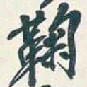 吴昌硕鞠书法图片