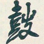 吴昌硕鼓书法图片