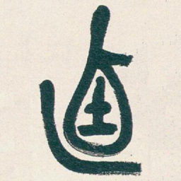 吴昌硕迺书法图片