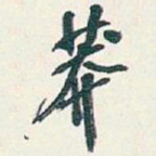 吴昌硕莽书法图片