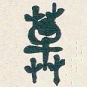 吴昌硕草书法图片