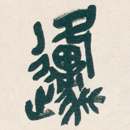 吴昌硕原书法图片