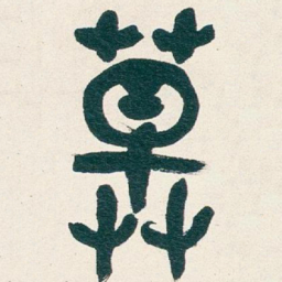 吴昌硕草书法图片