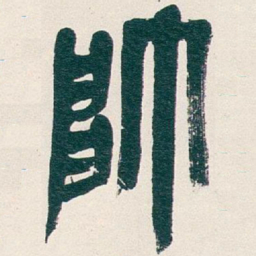 吴昌硕帥书法图片