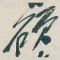 吴昌硕硕书法图片