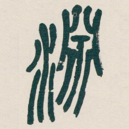 吴昌硕淵书法图片