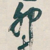 吴昌硕卯书法图片