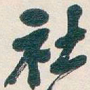 吴昌硕社书法图片
