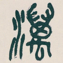 吴昌硕澫书法图片