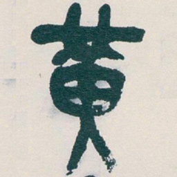 吴昌硕黄书法图片