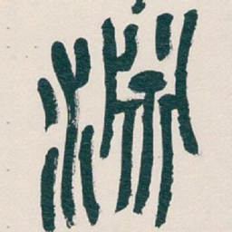 吴昌硕淵书法图片