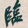 柳公权密书法图片