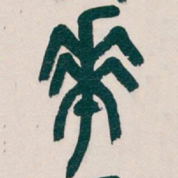 吴昌硕華书法图片